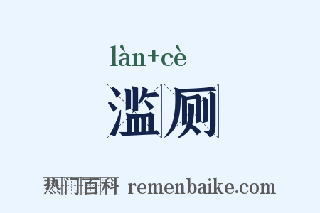 滥厕是什么意思的图片